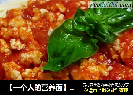 【一个人的营养面】番茄鸡蓉意面