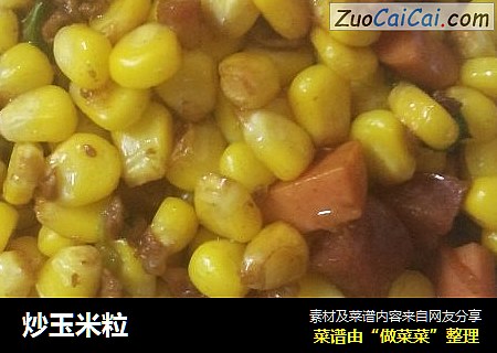 炒玉米粒