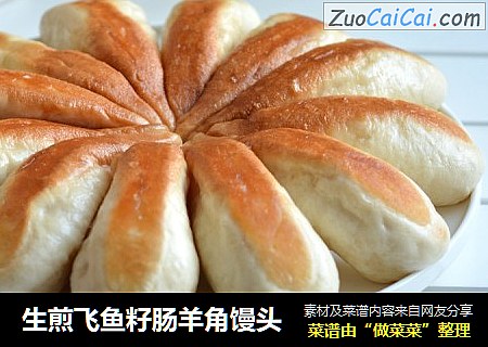 生煎飞鱼籽肠羊角馒头