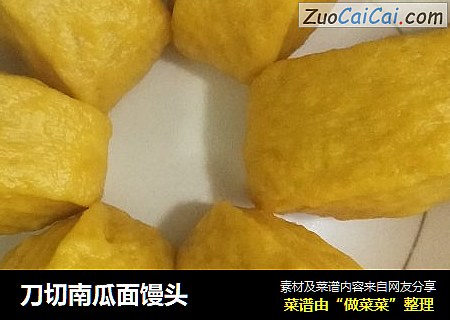 刀切南瓜面馒头