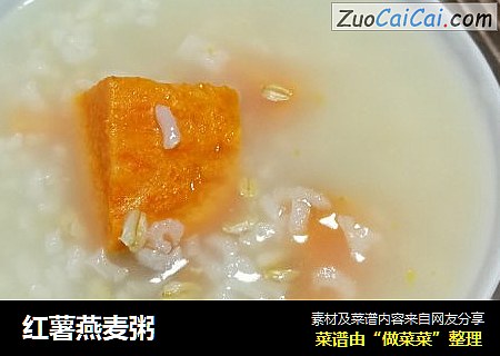 红薯燕麦粥