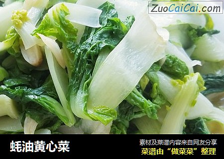 蚝油黄心菜