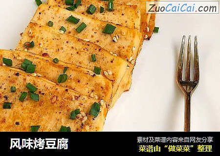 风味烤豆腐