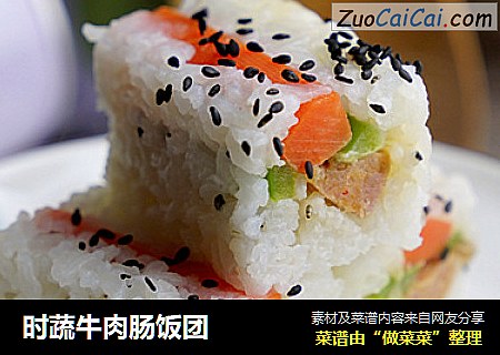 时蔬牛肉肠饭团
