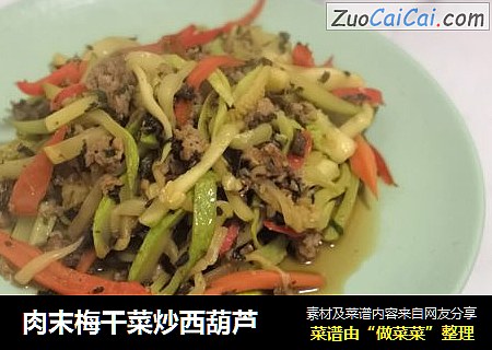 肉末梅干菜炒西葫芦