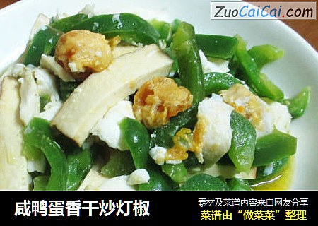 咸鸭蛋香干炒灯椒