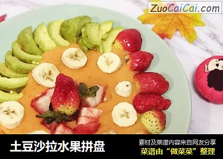 土豆沙拉水果拼盘