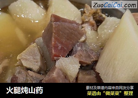 火腿炖山药