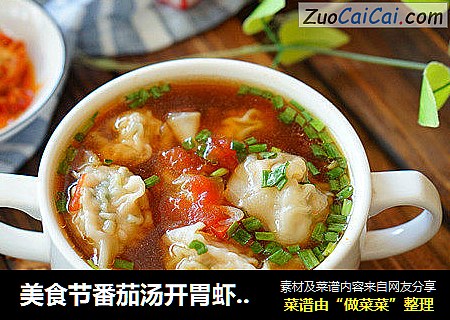 美食节番茄汤开胃虾仁馄饨