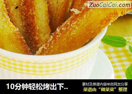 10分钟轻松烤出下午茶点心—奶香吐司棒