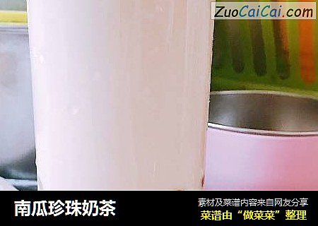 南瓜珍珠奶茶