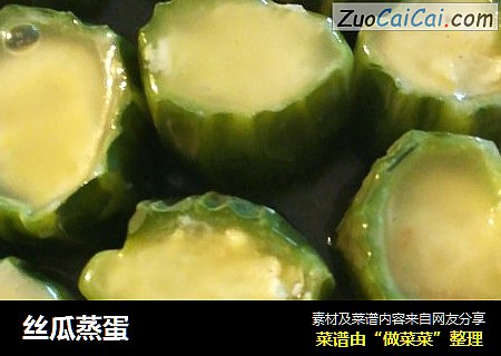 丝瓜蒸蛋