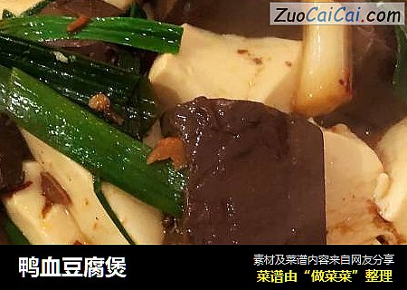 鸭血豆腐煲