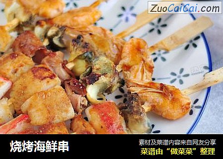 烧烤海鲜串