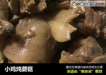 小鸡炖蘑菇