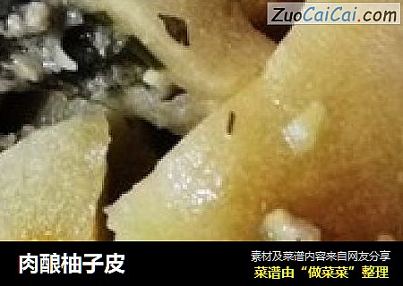 肉酿柚子皮
