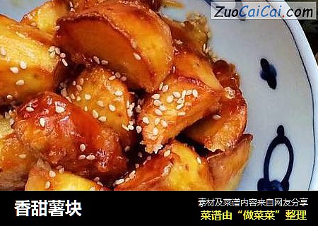 香甜薯块