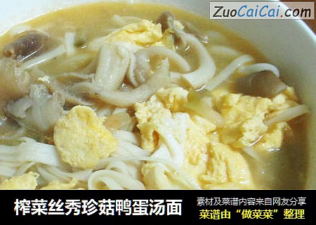 榨菜丝秀珍菇鸭蛋汤面