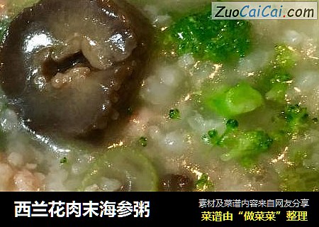 西兰花肉末海参粥