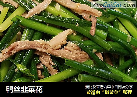 鸭丝韭菜花