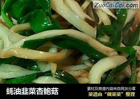 蚝油韭菜杏鲍菇