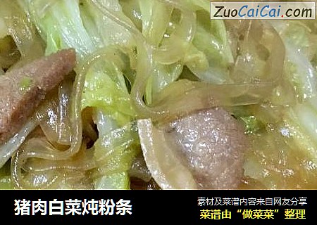 猪肉白菜炖粉条