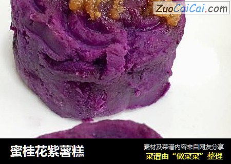 蜜桂花紫薯糕