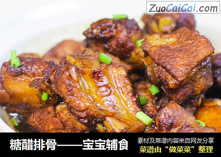 糖醋排骨——宝宝辅食