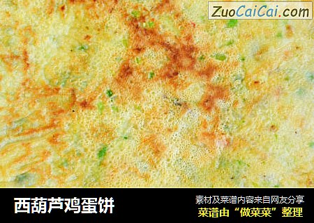西葫芦鸡蛋饼