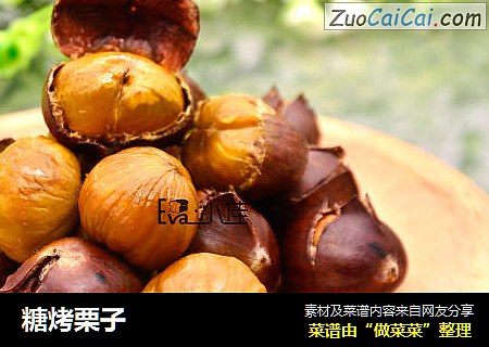 糖烤栗子