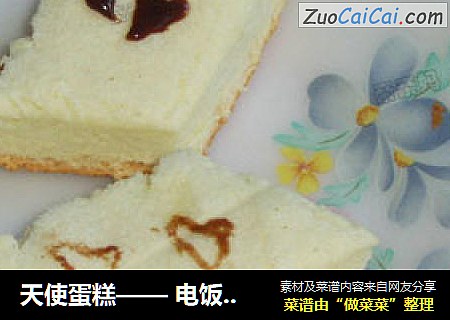 天使蛋糕——电饭锅做