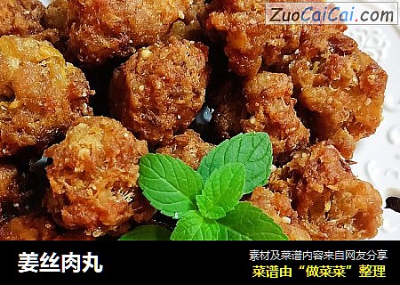姜丝肉丸
