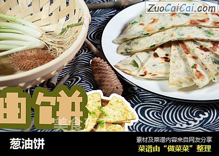 葱油饼