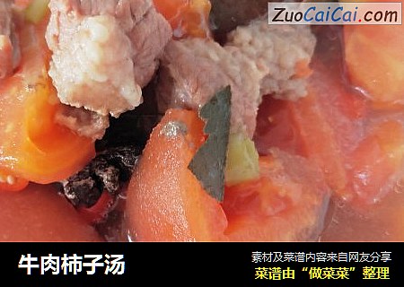 牛肉柿子汤