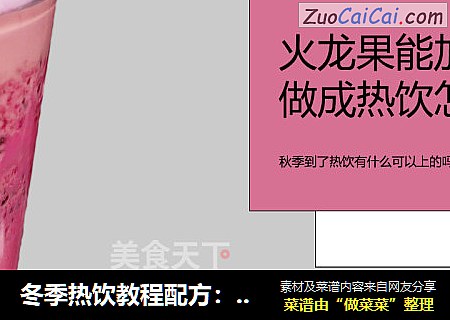 冬季热饮教程配方：火龙果牛奶的做法