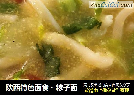 陕西特色面食～糁子面