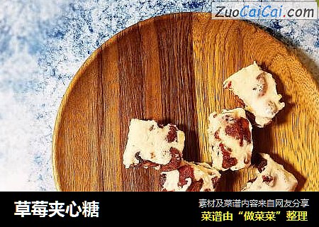 草莓夹心糖