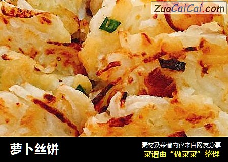 萝卜丝饼