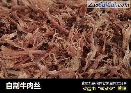自制牛肉丝