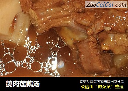 鹅肉莲藕汤