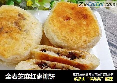 全麦芝麻红枣糖饼
