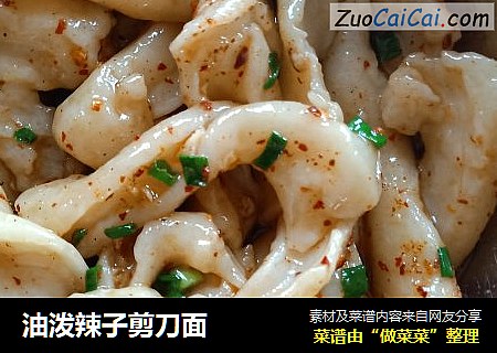 油泼辣子剪刀面
