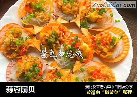 蒜蓉扇贝
