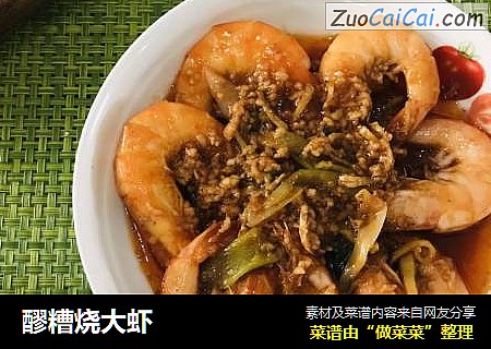 醪糟烧大虾