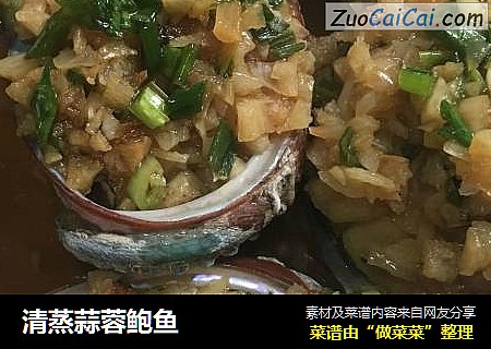 清蒸蒜蓉鲍鱼