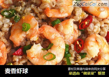 麦香虾球