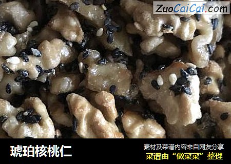 琥珀核桃仁