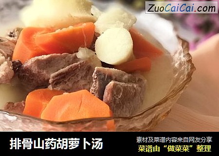 排骨山药胡萝卜汤