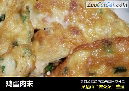 鸡蛋肉末