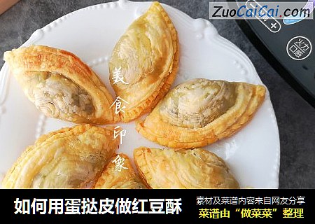 如何用蛋挞皮做红豆酥